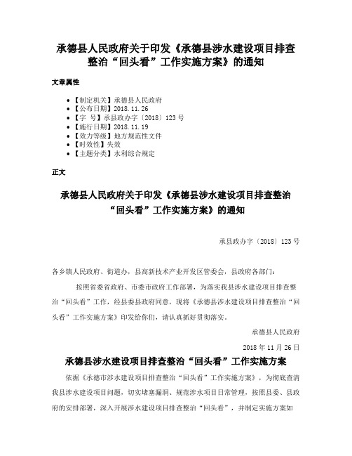 承德县人民政府关于印发《承德县涉水建设项目排查整治“回头看”工作实施方案》的通知