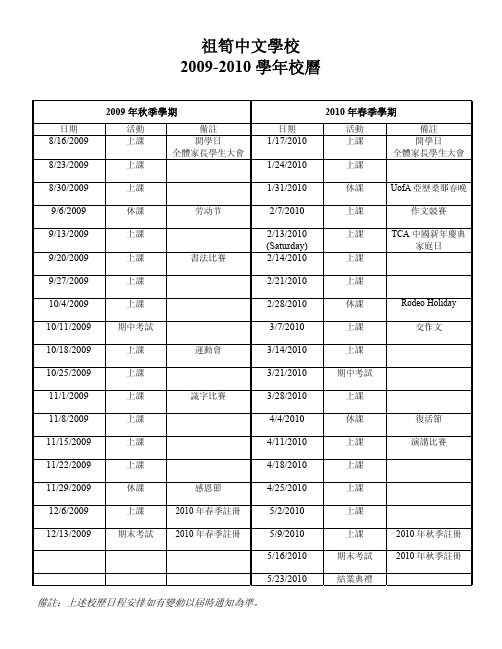 祖笋中文学校 2009-2010 学年校历