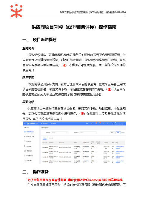 供应商项目采购(线下辅助评标)操作指南