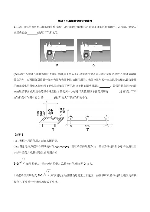 实验7用单摆测定重力加速度