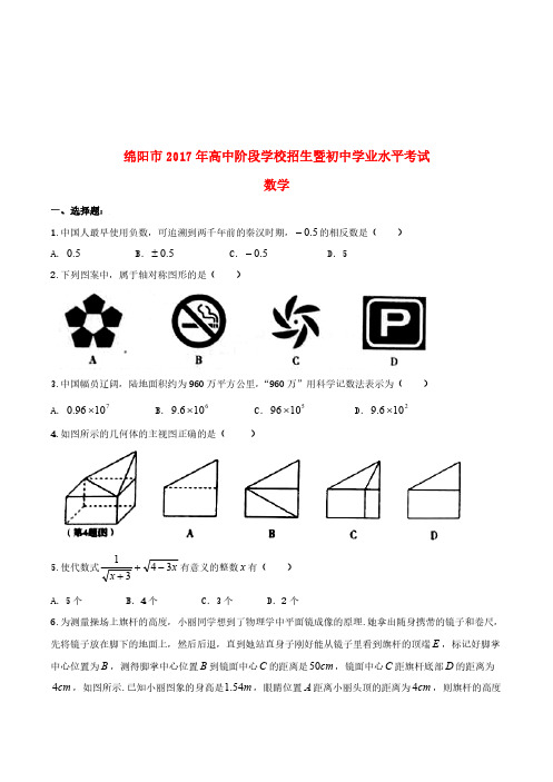 四川省绵阳市2017年中考数学真题试题(含扫描答案)