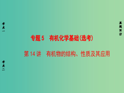 高考化学二轮复习 第1部分 专题突破篇 专题5 有机化学基础(选考)第14讲 有机物的结构、性质及其