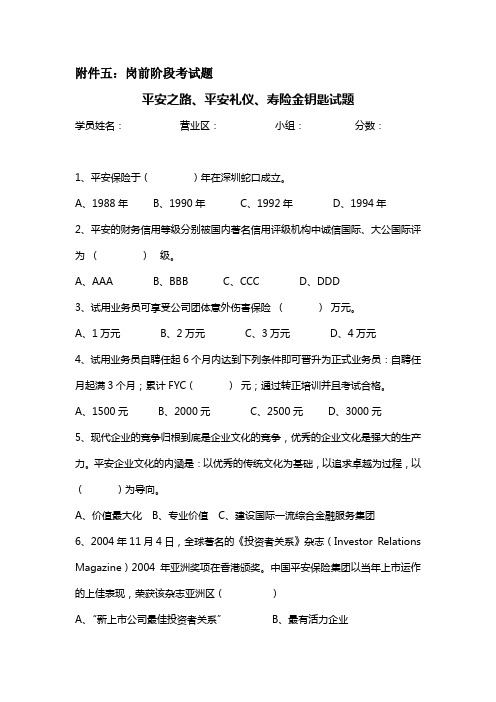 平安保险公司平安之路、平安礼仪、寿险金钥匙试题及答案(19页)-平安保险【管理资料】