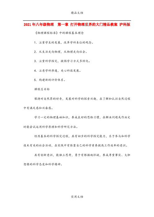 2021年八年级物理 第一章 打开物理世界的大门精品教案 沪科版