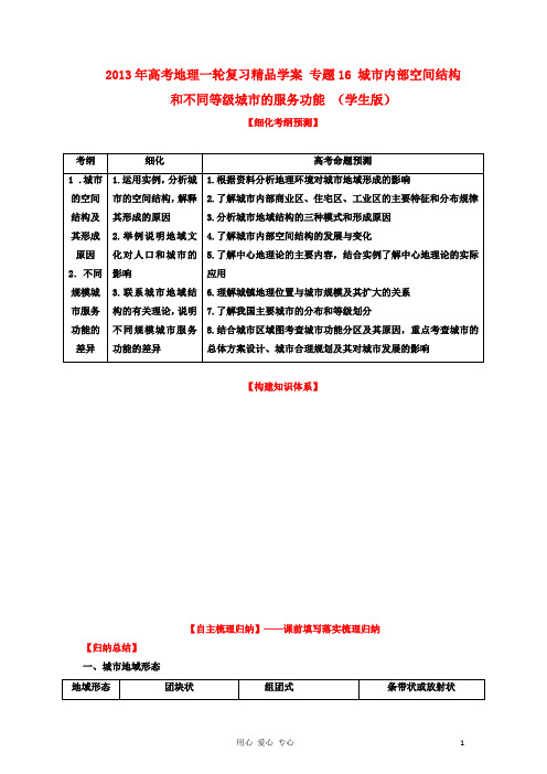 高考地理一轮复习精品学案 专题16 城市内部空间结构和不同等级城市的服务功能 (学生版)