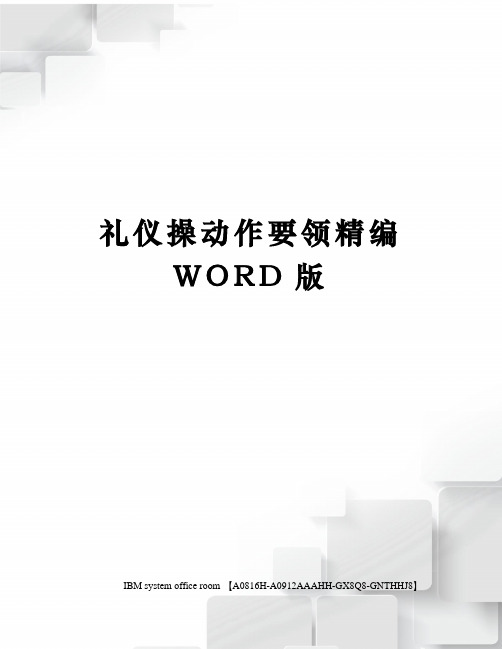 礼仪操动作要领精编WORD版