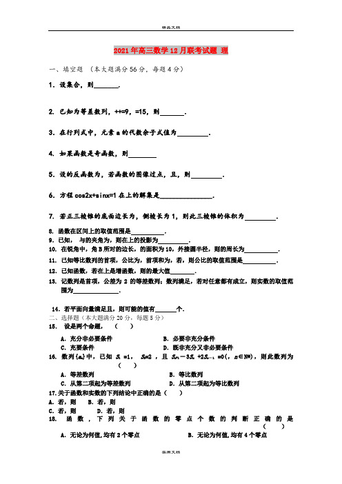 2021年高三数学12月联考试题 理