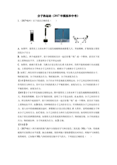 人教版物理九年级上册《分子热运动》2017年模拟和中考试题