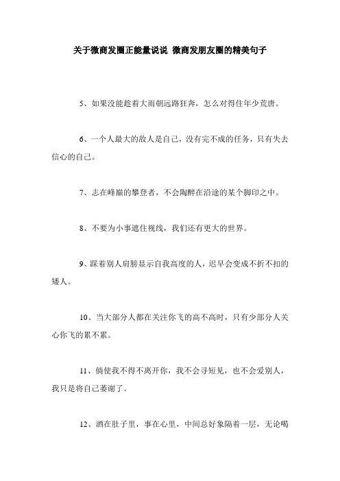 关于微商发圈正能量说说 微商发朋友圈的精美句子