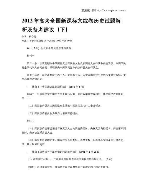 2012年高考全国新课标文综卷历史试题解析及备考建议(下)