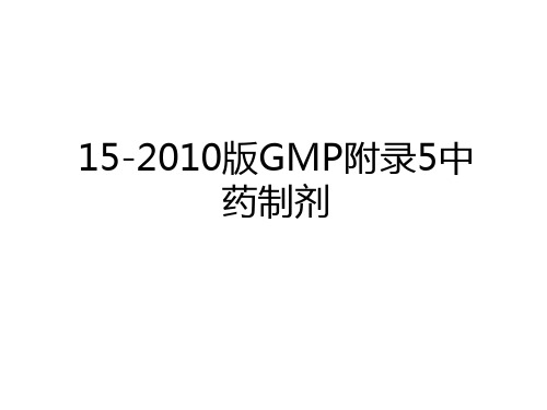 15-2010版GMP附录5中药制剂教程文件