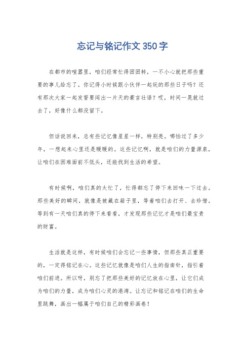 忘记与铭记作文350字