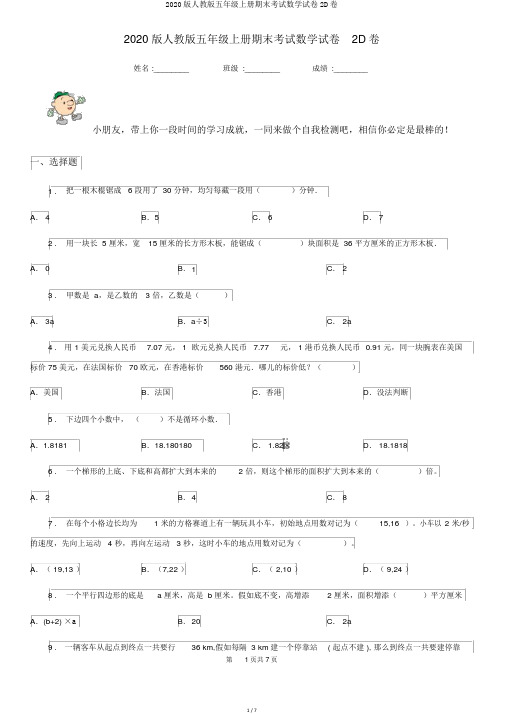 2020版人教版五年级上册期末考试数学试卷2D卷