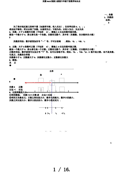 完整word版新人教版六年级下册数学知识点