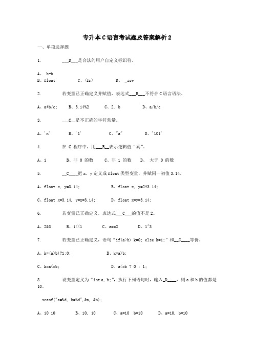 专升本C语言考试题及答案解析2