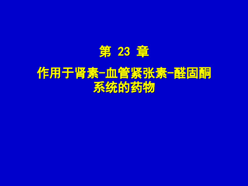 药理-23作用于肾素-血管紧张素-醛固酮系统的药物