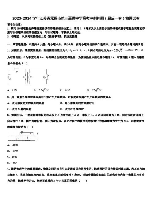 2023-2024学年江苏省无锡市第三高级中学高考冲刺押题(最后一卷)物理试卷含解析