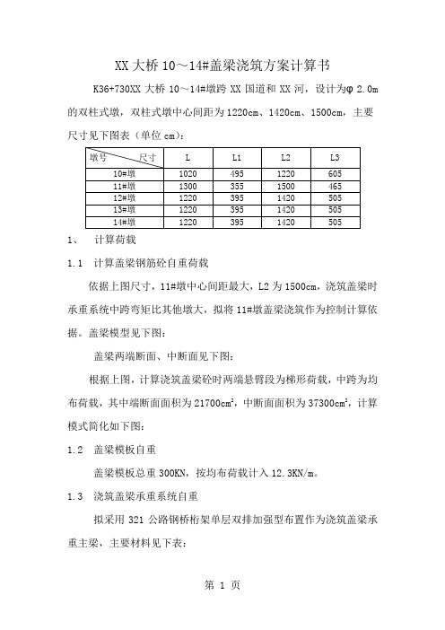 某大桥盖梁浇筑方案计算书-5页word资料