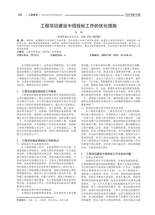 工程项目建设中招投标工作的优化措施