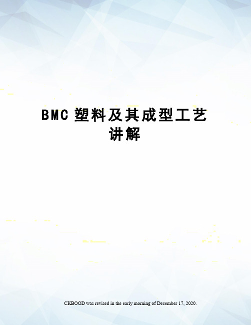 BMC塑料及其成型工艺讲解