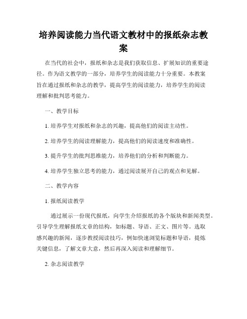 培养阅读能力当代语文教材中的报纸杂志教案