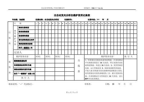 全自动发光分析仪维护使用记录表