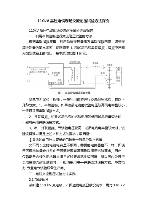 110kV高压电缆现场交流耐压试验方法探究