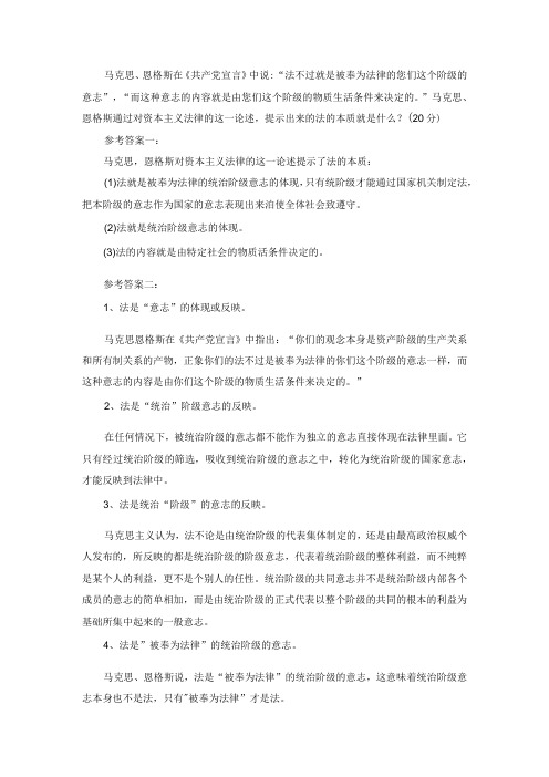 马克思、恩格斯通过对资本主义法律的这一论述,提示出来的法的本质就是什么？