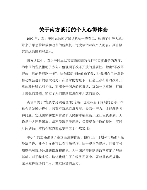 关于南方谈话的个人心得体会