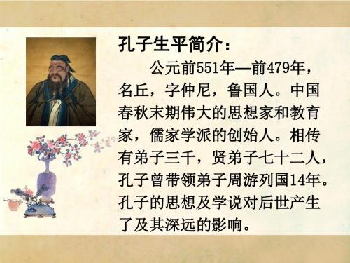 北师大版语文第七册《孔子和学生》PPT课件21