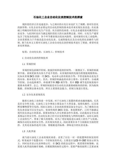 石油化工企业自动化仪表控制技术的探索