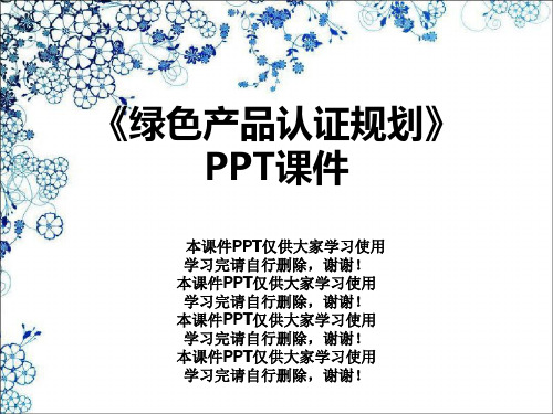 《绿色产品认证规划》PPT课件