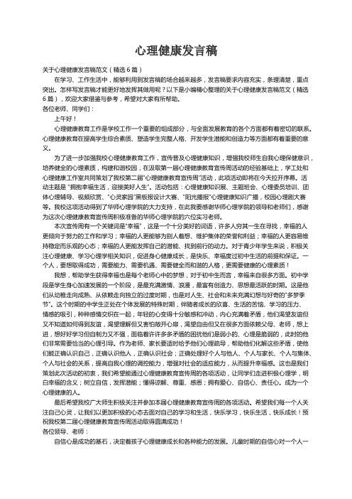 关于心理健康发言稿范文（精选6篇）