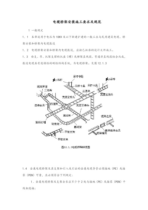 电缆桥架安装施工要求和规范标准