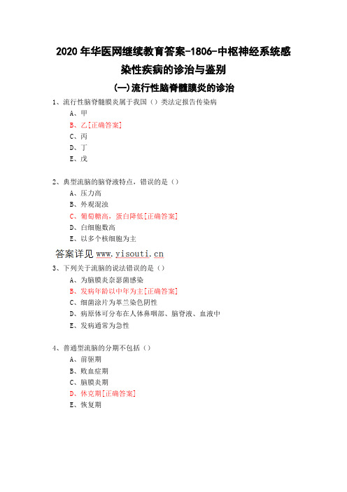 中枢神经系统感染性疾病的诊治与鉴别-1806-2020年华医网继续教育答案