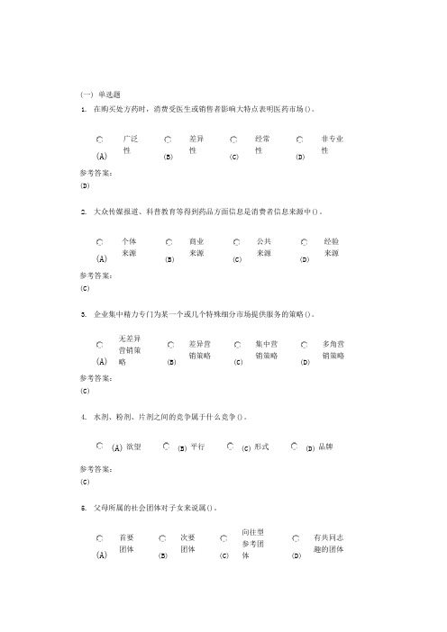 中南大学《医药商业营销学》网上(课程)作业二及参考答案