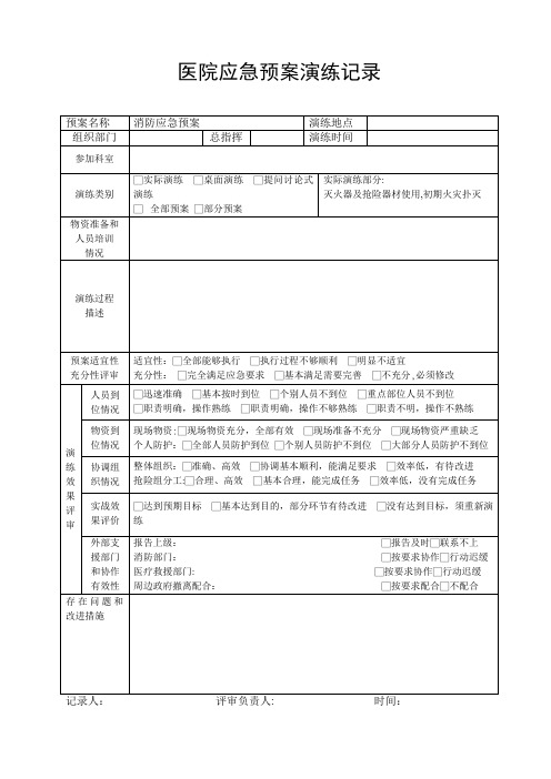 医院应急预案演练记录表1