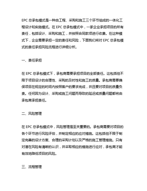 epc总承包模式的责任承担风险流程