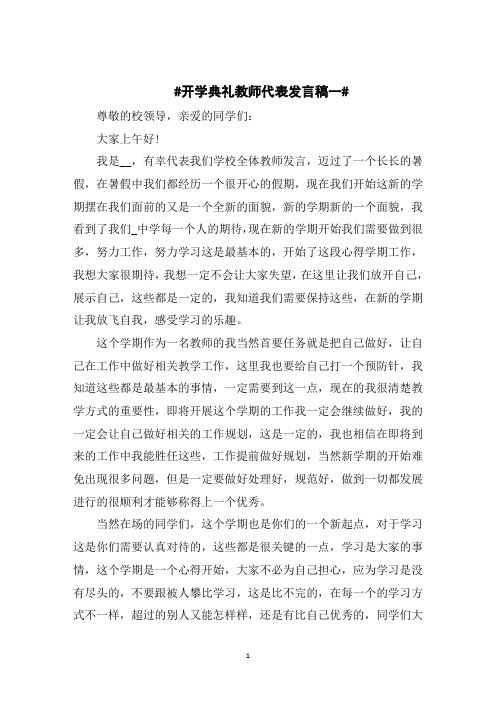 开学典礼教师代表发言稿五篇