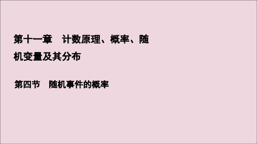 2021版高考数学一轮复习第11章计数原理、概率、随机变量及其分布第4节随机事件的概率课件理新人教A版