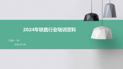 2024年铁路行业培训资料