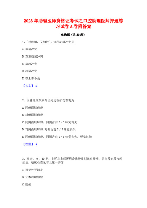 2023年助理医师资格证考试之口腔助理医师押题练习试卷A卷附答案