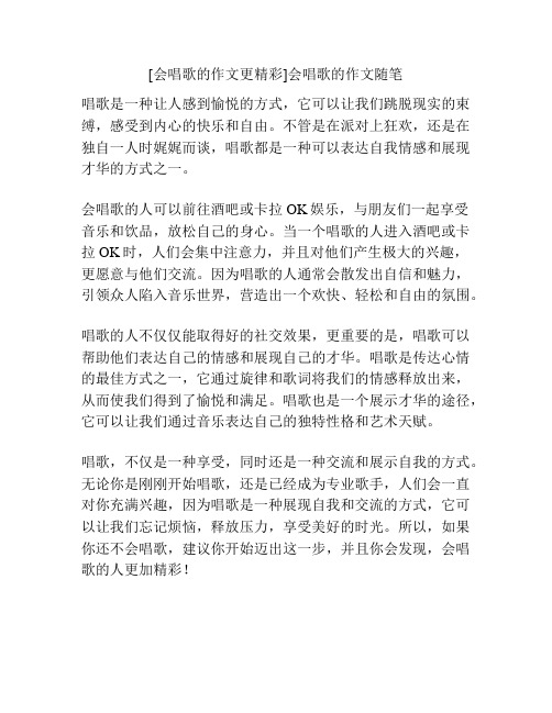 [会唱歌的作文更精彩]会唱歌的作文随笔