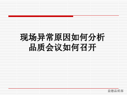 现场异常原因如何分析品质会议如何召开(ppt 54页)