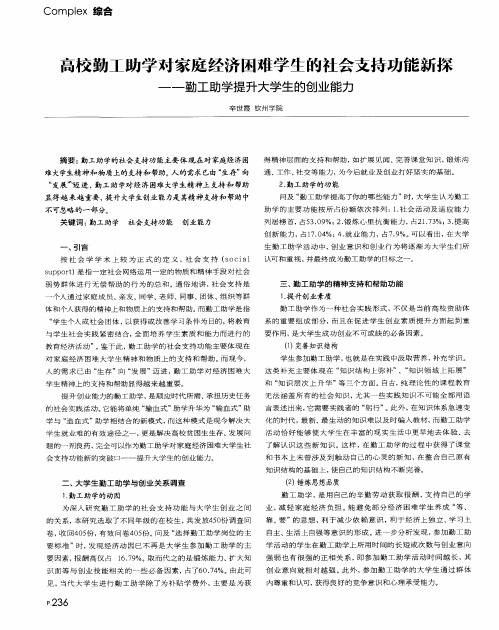 高校勤工助学对家庭经济困难学生的社会支持功能新探-勤工助学提升大学生的创业能力