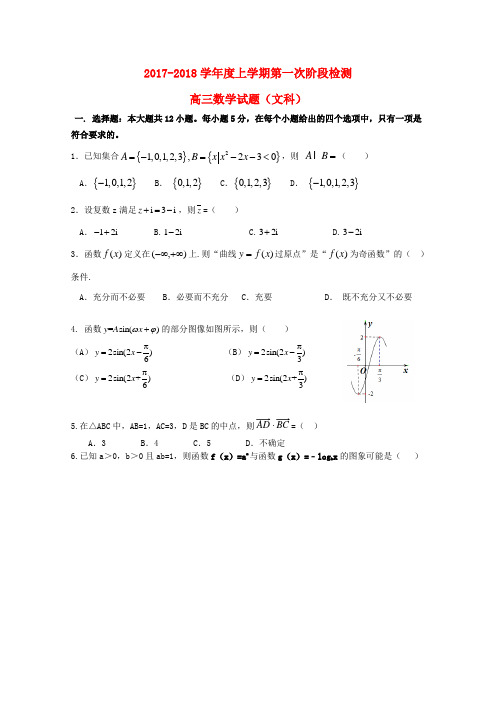 黑龙江省大庆市2018届高三数学第一次阶段检测联考试题文