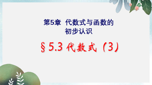 七年级数学上册第五章代数式与函数的初步认识5.3代数式的值5.3.3代数式复习课课件新版青岛版