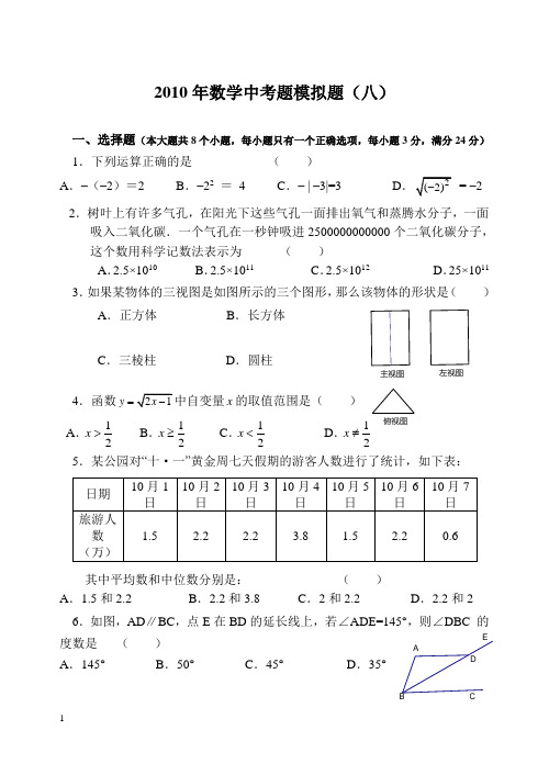 2010年中考数学模拟试卷(八)及答案