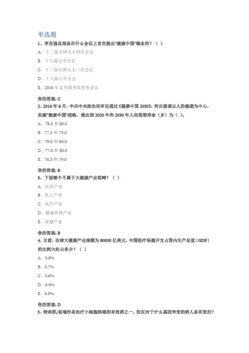 新时代新征程--健康中国战略下的大健康-作业答案