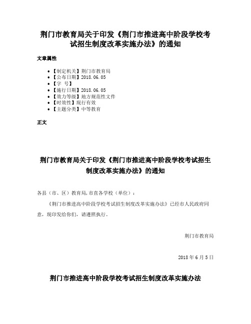 荆门市教育局关于印发《荆门市推进高中阶段学校考试招生制度改革实施办法》的通知